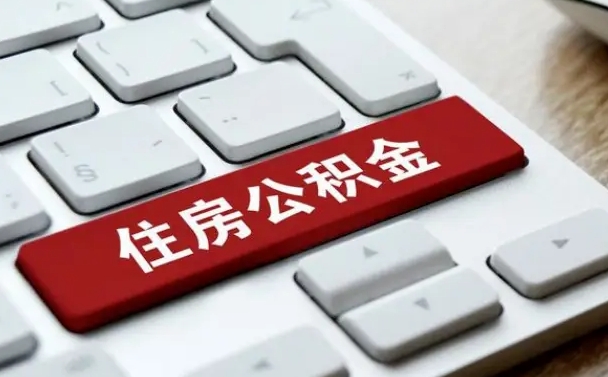 丽江在职公积金提出（住房公积金在职提取）